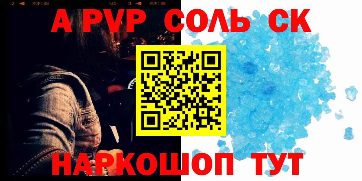 APVP Соль Кемерово