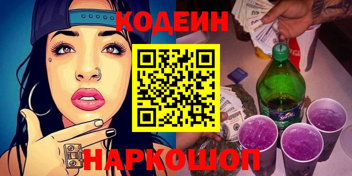 Кодеин Purple Drank Кемерово