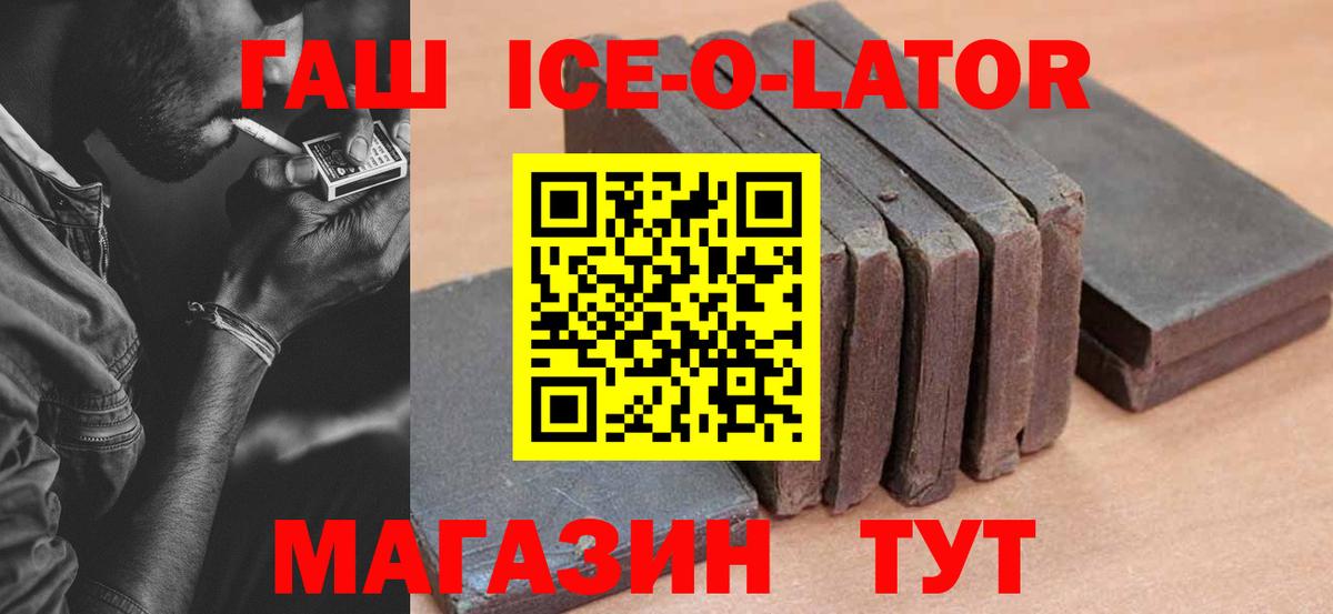Гашиш ice o lator Кемерово